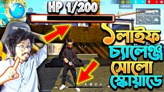 1 HP  1 লাইফ করে বুইয়া নেয়ার Challenge  Solo Vs Squad এ  পারব কি এই অসম্ভব ম্যাচে বুইয়া নিতে?