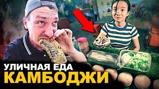 УЛИЧНАЯ ЕДА КАМБОДЖИ. Вас от этого вырвет! Обзор и цены на street food