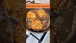 Котлеты по-чешски. Нежные и сочные. #рецепт#филекурицы #куриныекотлеты