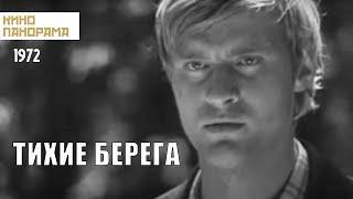 Тихие берега (1972 год) криминальный детектив