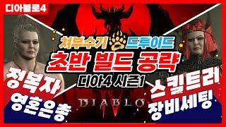 디아블로4 시즌1 드루이드 초반 빌드 공략 【정복자, 스킬트리, 영혼은총, 장비세팅 등】 (디아4 드루이드 쳐부수기 빌드)