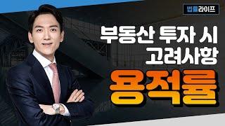 법률라이프(로엘법무법인)_부동산 투자 시 고려사항_용적률