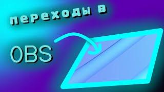 Анимированные переходы между сценами в OBS | OBS переходы | настройка OBS