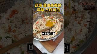 두부 이렇게 먹었더니 살이 쪽 빠졌어요2!! 두부스테이크 레시피 #shorts