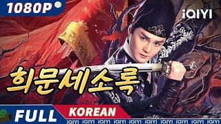 【KO SUB】희문세소록 | 무술 | 고대 의상 | 사랑 | iQIYI 한글자막영화 |  한글자막 제공함