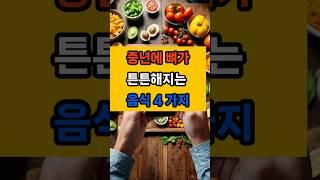 중년에 뼈가 튼튼해지는 음식 4가지 #면역 #음식 #건강 #뼈건강