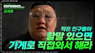 [펀치라인] 꼬우면 북해로 오든가 '대구 북구 고성북로 31-7 1층' - 야쿠자 김재훈