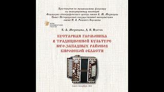 К. Мехнецова, Д. Изотов Кустарная гармоника в традиционной культуре юго-западных р-нов Кировской обл