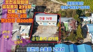 포천공장임대 제2외곽 고모ic 2분 소형 단독공장 및 창고 2차선도로 한블럭 뒤 공장용지 271평 건물 76평 보3천만 월200만