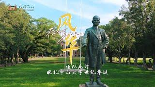 中山大学世纪华诞献礼歌曲——《风华》|  "Forever Young", the Song to the 100th Anniversary of Sun Yat-sen University