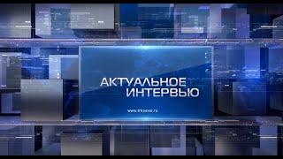 Актуальное интервью от 22.03.2022