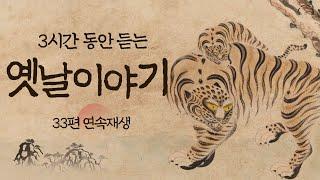 33가지 옛날 이야기 3시간 모음집 | 잠잘 때 듣는 재미있는 전래 동화 | 중간광고없는 오디오북