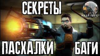 [Half-Life 2: Episode Two] - ВСЕ Пасхалки, Секреты и Баги (All Secrets, Easter Eggs, Bugs)