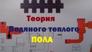 Теплый пол водяной своими руками. Теория.