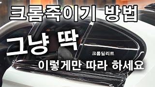 크롬죽이기 작업방법 공개합니다ㅣ 셀프랩핑ㅣ 전과정공개