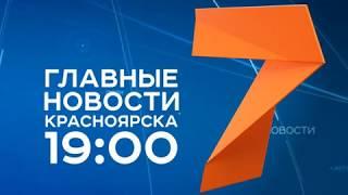 Главные новости Красноярска — на «7 канале» в 19:00