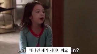 [모던패밀리] 저 게이에요 릴리의 커밍아웃? 모던패밀리 시즌 4 한글자막 lily moments