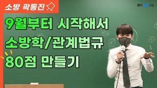 9월에 시작해서 소방학/관계법규 80점 만들기 (feat. 메가소방 곽동진 선생님)