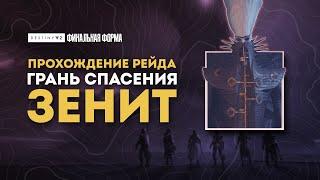 Рейд "Грань спасения" - Пятый этап: Зенит - Destiny 2: Финальная Форма