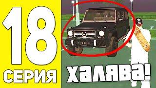 ПУТЬ БОМЖА НА БЛЕК РАША #18 - ОПА... ГЕЛИК НА BLACK RUSSIA RP! (CRMP MOBILE)