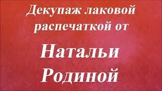 Декупаж лаковой распечаткой. Университет Декупажа. Наталья Родина