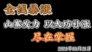 2024年10月21日比特币以太坊行情分析：利用美国大选，结合技术面，拿下比特币暴涨，以太坊补涨，山寨币暴涨，经历了较大的涨幅后，还有多少空间？山寨是否还有机会？#btc #ETH#ORDI#doge