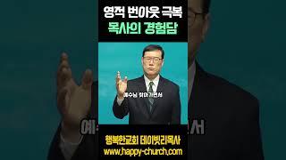 영적 번아웃 극복 _ 목사의 경험담