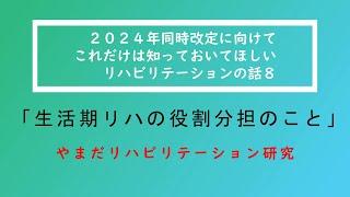 ２０２４年同時改定に向けてこれだけは知っておいてほしいリハビリテーションの話８「生活期リハの役割分担のこと」