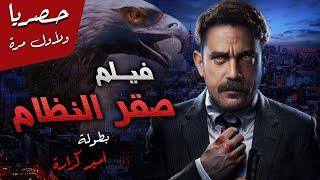 حصريًا ولأول مره فيلم المخابرات المصري "صقر النظام"، بطولة النجم أمير كراره