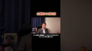 企業型DCの損な話②退職金1円も受け取れず、60歳まで引き出せない（企業型確定拠出年金）#shorts