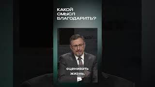 Какой смысл благодарить? | #МоментИстины