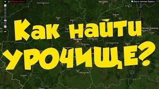 Как очень просто найти УРОЧИЩА! Обзор сайта ВИКИМАПИЯ