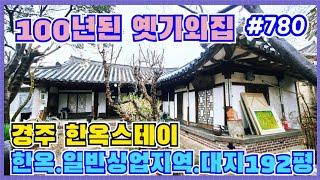 #780 100년된 전통한옥 스테이 -@강산부동산TV