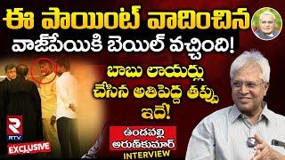 Undavalli ArunKumar Latest Interview | Chandrababu Naidu Bail | YS Jagan | AP Politics | RTV Nellore