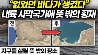 없었던 바다가 생겼다 내륙 사막국가에 뜻 밖의 횡재 - 지구를 살릴 뜻 밖의 장소