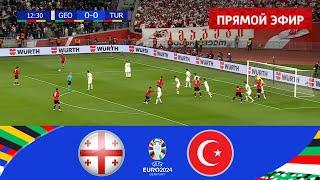 Грузия - Турция . ПРЯМОЙ ЭФИР  ЕВРО 2024 Прямая трансляция eFootball Pes 21 Gameplay