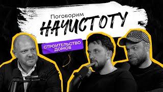 С чего начать строительство дома и как не попасть на деньги? / ПОДКАСТ НАЧИСТОТУ