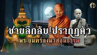 พระพุทธเจ้า!!จำแลงกาย!ปรากฎตัวเป็นพระอินทร์ลงมาสอนธรรมหลวงปู่ผาง!!