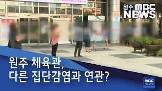 2020. 8. 22 [원주MBC] 원주 체육관, 다른 집단감염과 연관?