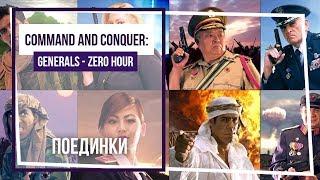 Command and Conquer - Generals Zero Hour. Поединки. Генерал Квай и генерал Фай. Стрим 16.