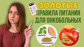 Как ПРАВИЛЬНО ПИТАТЬСЯ при РАКЕ? #меднавигатор #онкология #диета #рак #еда