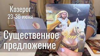КОЗЕРОГ : Существенное предложение! | Неделя 23-30 июня 2025 таро прогноз