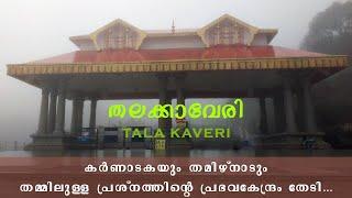 Uncover the Unexpected Beauty of Talakaveri and Bhagamandala in Coorg