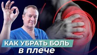 Забудьте О БОЛИ В ПЛЕЧЕ! ЛУЧШИЕ УПРАЖНЕНИЯ при плечелопаточном ПЕРИАРТРОЗЕ