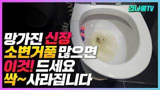 소변거품 많다면 이것! 드세요. 소변거품 싹 사라져요