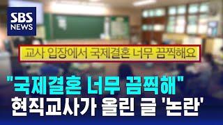 "국제결혼 끔찍…아이들 실질적 문맹" 현직교사 글 논란 / SBS / 오클릭