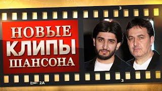 НОВЫЕ ЛУЧШИЕ ВИДЕО КЛИПЫ ШАНСОНА - Январь 2024 | Песни от Всей Души | Хиты на Все Времена | 12+