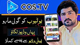 How To Earn From Cos.tv By Uploading Videos • Cos.tv Earn Money Site • Cos.tv Payment Proof