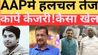 आप में हलचल तेज! अरविंद केजरीवाल कांपे! aap! arvind Kejriwal!