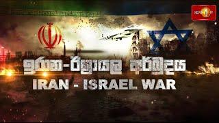 ඊශ්‍රායල - ඉරාන අර්බුදය | ISRAEL Vs IRAN WAR | 17.06.2025